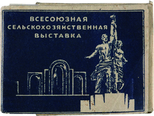 Всесоюзная сельскохозяйственная выставка. [Набор фотографий]. Ленинград: Иллюстрационно-издательское бюро ВСХВ, 1940.